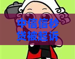 中信信秒贷被起诉执行了怎么办