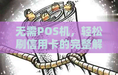 无需POS机，轻松刷信用卡的完整解决方案与技巧