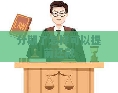 分期了怎样可以提前还款