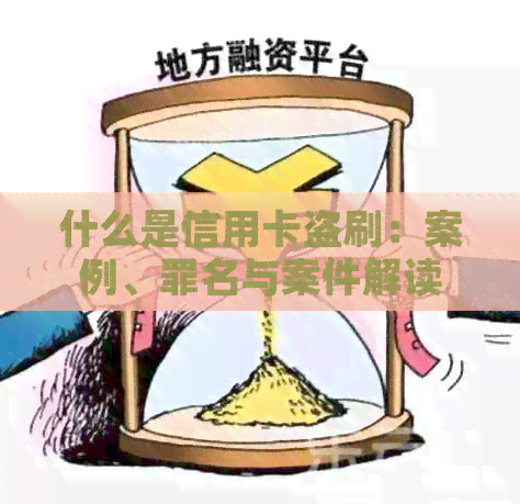 什么是信用卡盗刷：案例、罪名与案件解读