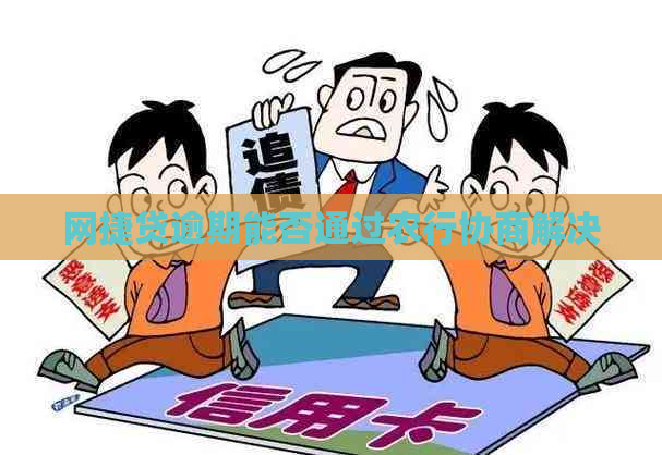网捷贷逾期能否通过农行协商解决