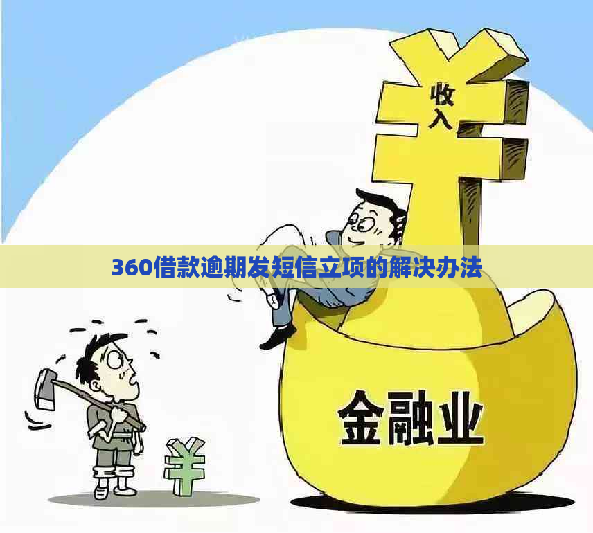 360借款逾期发短信立项的解决办法