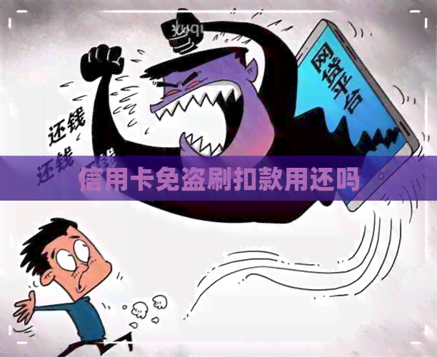 信用卡免盗刷扣款用还吗