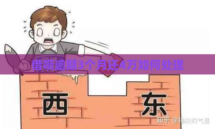 借呗逾期3个月还4万如何处理