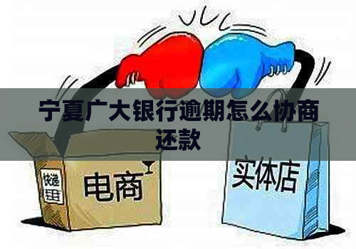 宁夏广大银行逾期怎么协商还款