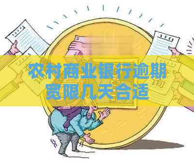 农村商业银行逾期宽限几天合适