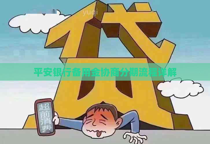平安银行备用金协商分期流程详解
