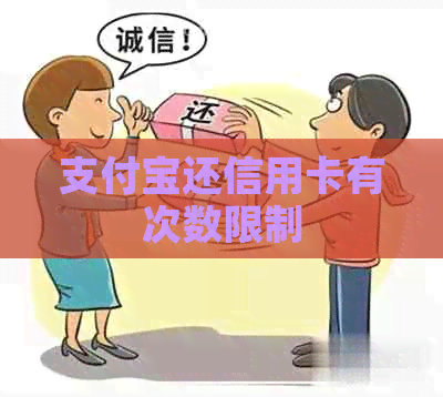 支付宝还信用卡有次数限制