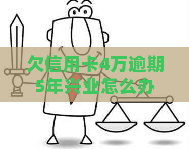 欠信用卡4万逾期5年兴业怎么办
