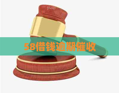 58借钱逾期