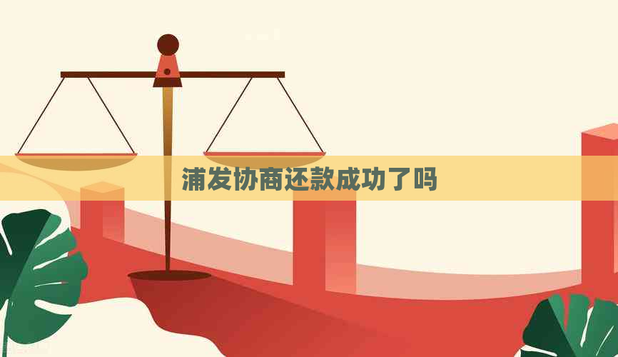 浦发协商还款成功了吗