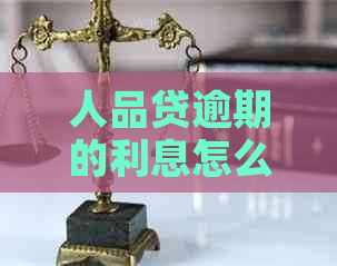 人品贷逾期的利息怎么算