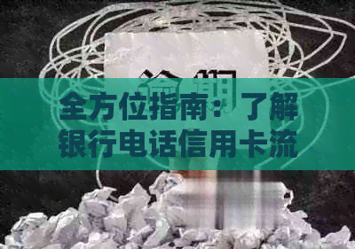 全方位指南：了解银行电话信用卡流程、注意事项及可能的风险