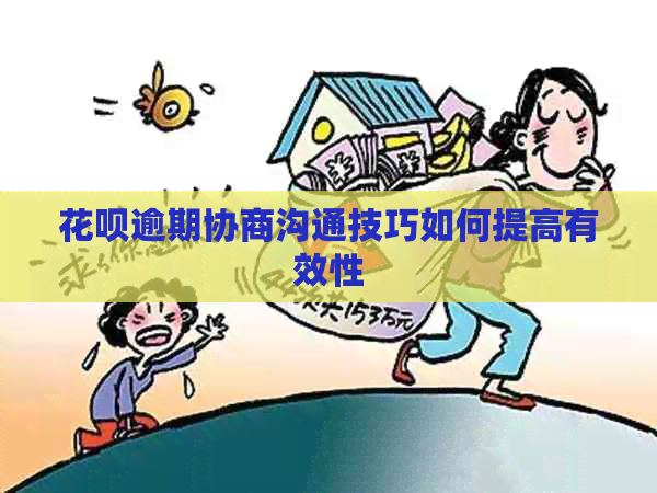 白条逾期协商沟通技巧如何提高有效性