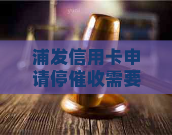 浦发信用卡申请停需要哪些步骤