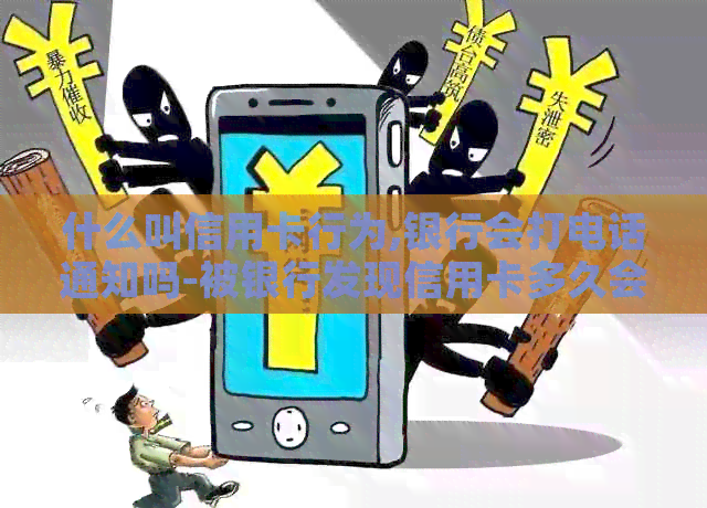 什么叫信用卡行为,银行会打电话通知吗-被银行发现信用卡多久会通知本人