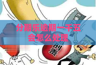 逾期一千五会怎么处理