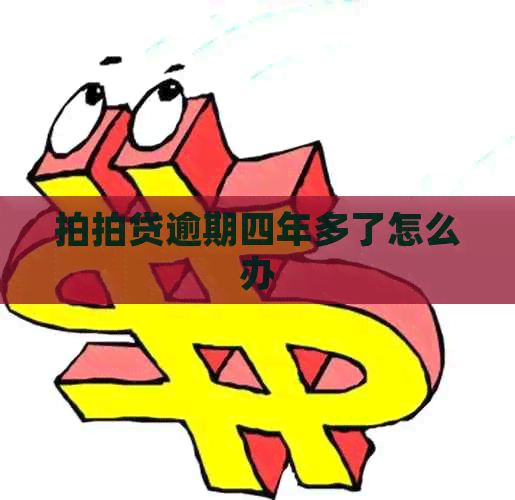 逾期四年多了怎么办