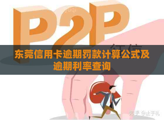 东莞信用卡逾期罚款计算公式及逾期利率查询