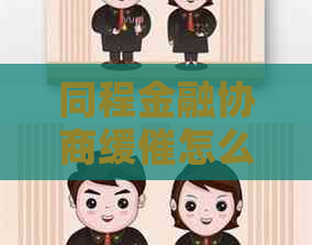 同程金融协商缓催怎么操作 同程金融协商缓催怎么操作