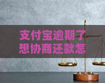 支付宝逾期了想协商还款怎么操作
