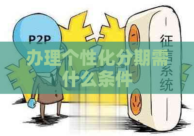 办理个性化分期需什么条件