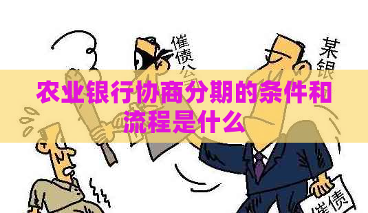 农业银行协商分期的条件和流程是什么