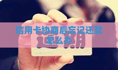信用卡协商后忘记还款怎么办