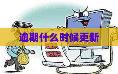 逾期什么时候更新
