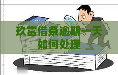 玖富借条逾期一天如何处理