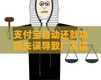 支付宝自动还款功能失误导致广发信用卡出现异常情况