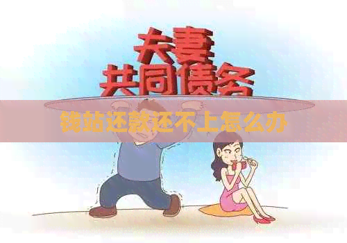 钱站还款还不上怎么办