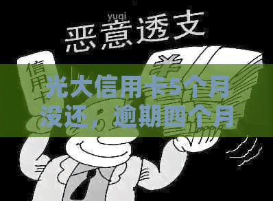 光大信用卡5个月没还，逾期四个月被停卡后仅还更低款仍无效