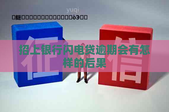 招上银行闪电贷逾期会有怎样的后果