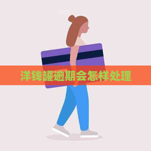 洋钱罐逾期会怎样处理