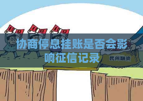 协商停息挂账是否会影响记录