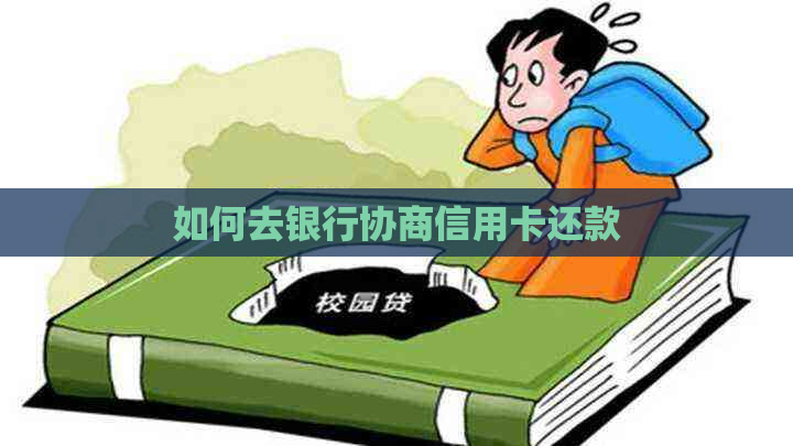 如何去银行协商信用卡还款