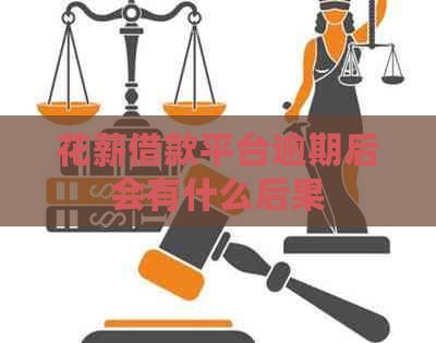 花薪借款平台逾期后会有什么后果