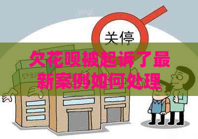 欠花呗被起诉了最新案例如何处理