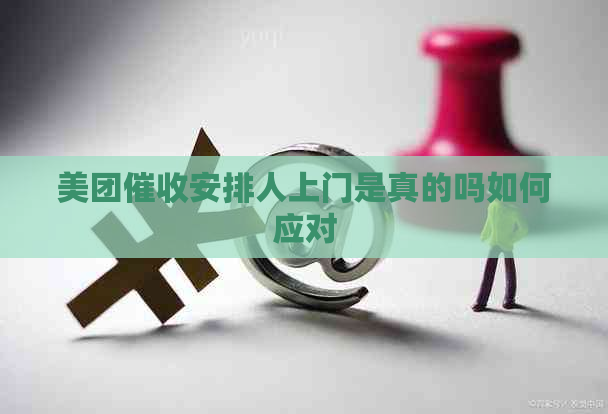 美团安排人上门是真的吗如何应对