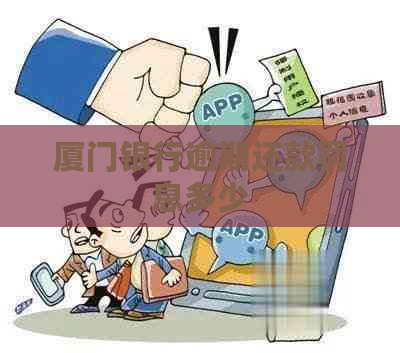 厦门银行逾期还款罚息多少