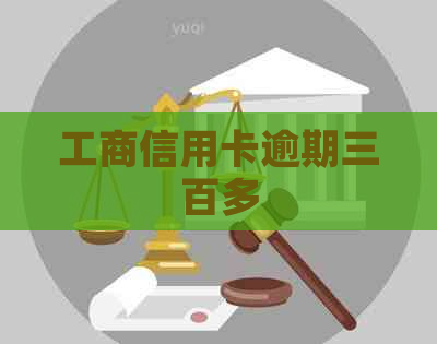 工商信用卡逾期三百多