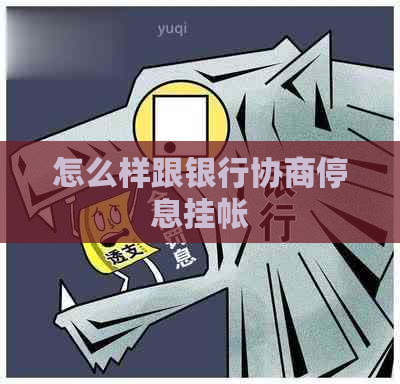 怎么样跟银行协商停息挂帐 怎么样跟银行协商停息挂帐