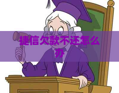 捷信欠款不还怎么办