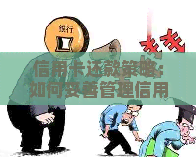 信用卡还款策略：如何妥善管理信用卡账单，实现轻松还款一半