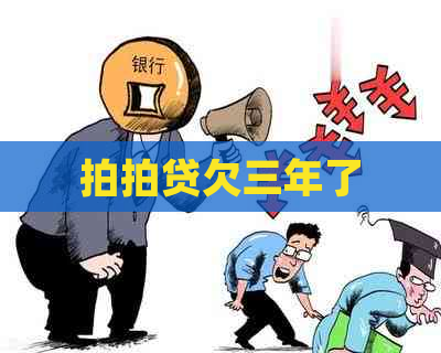 欠三年了