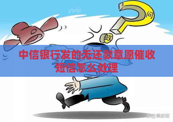 中信银行发的无还款意愿短信怎么处理