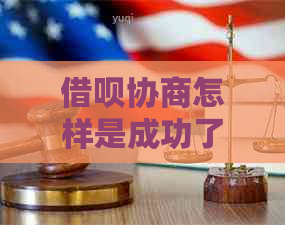 借呗协商怎样是成功了解决方案