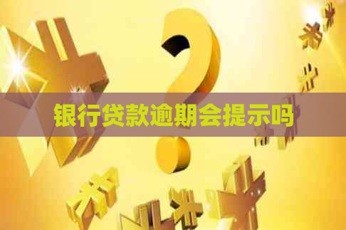 银行贷款逾期会提示吗