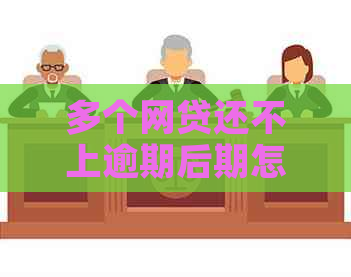 多个网贷还不上逾期后期怎么办